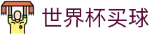 2026美加墨世界杯买球官方网站 _ 赛事高清直播与比分推送